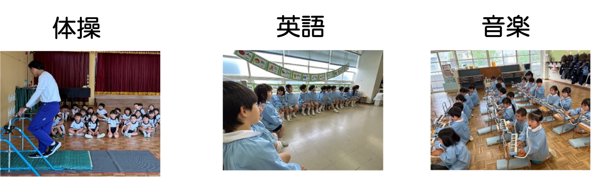 体操・英語・音楽