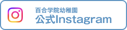 百合学院幼稚園公式インスタグラム