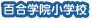 百合学院小学校