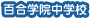 百合学院中学校