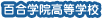 百合学院高等学校