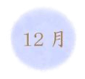 12月