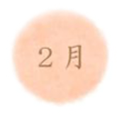 2月