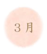 3月