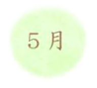 5月