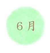 6月