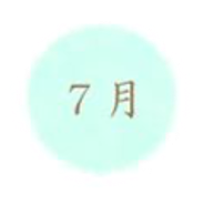 7月