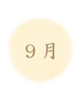 9月